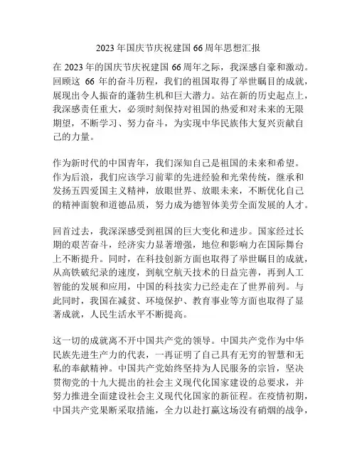 2023年国庆节庆祝建国66周年思想汇报