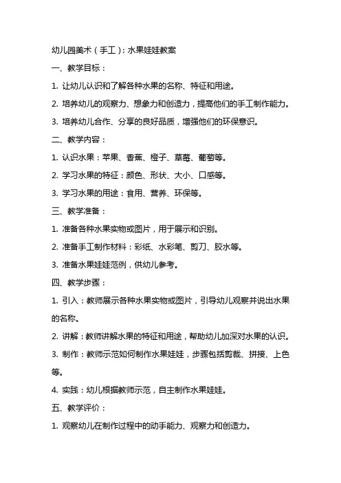 幼儿园美术(手工)：水果娃娃教案