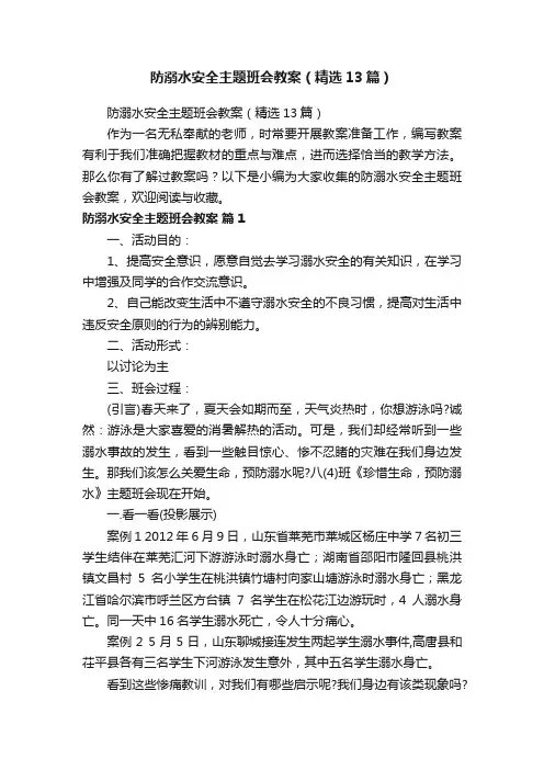 防溺水安全主题班会教案（精选13篇）