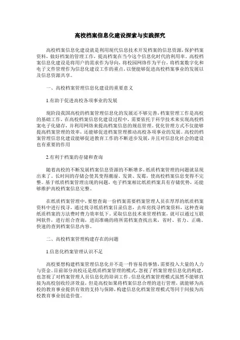 高校档案信息化建设探索与实践探究