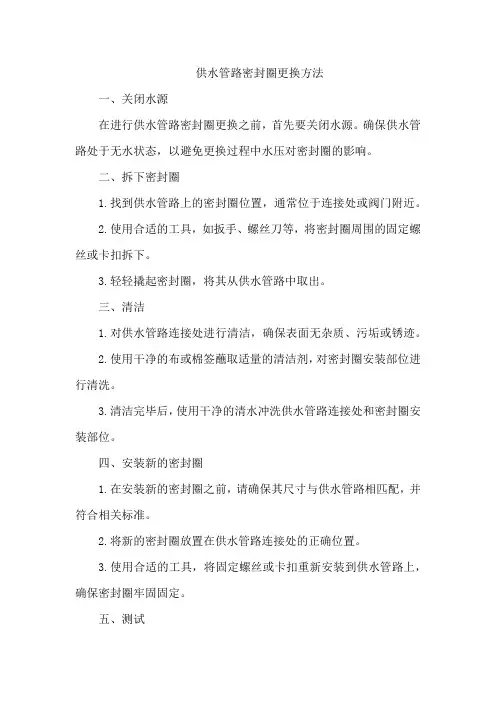 供水管路密封圈更换方法