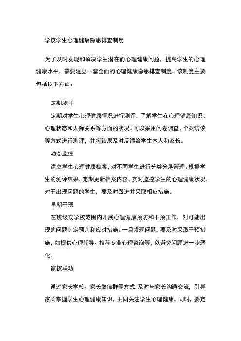 学校学生心理健康隐患排查制度