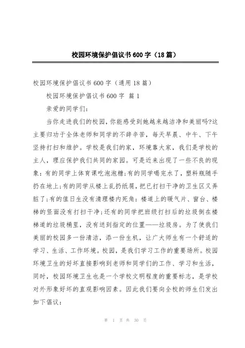 校园环境保护倡议书600字(18篇)