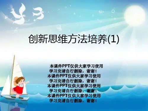 创新思维方法培养(1)