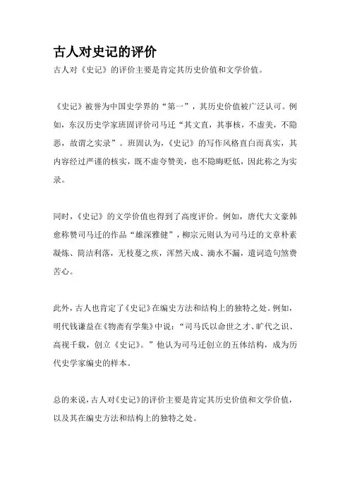 古人对史记的评价