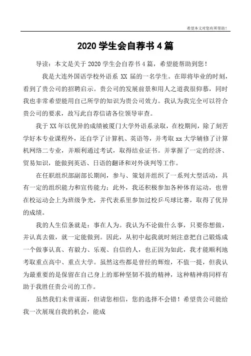 2020学生会自荐书4篇