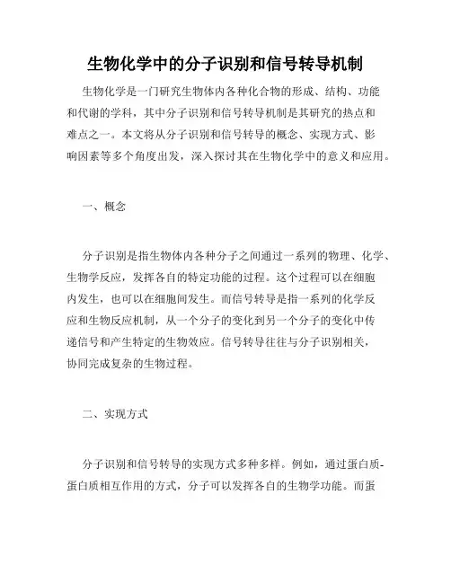 生物化学中的分子识别和信号转导机制