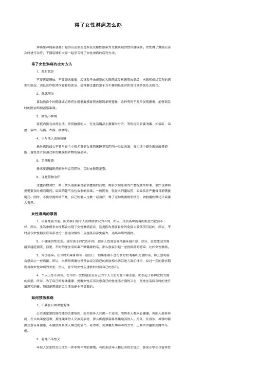 得了女性淋病怎么办