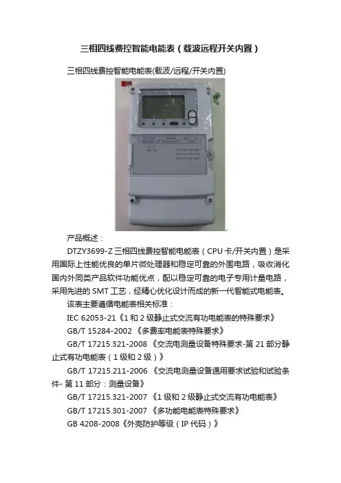 三相四线费控智能电能表（载波远程开关内置）
