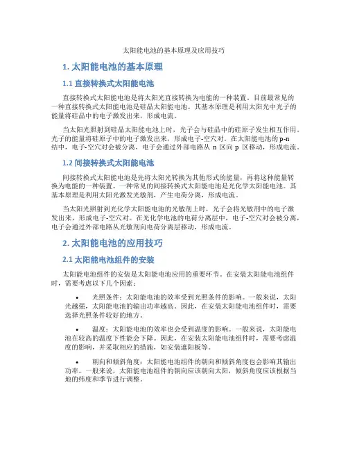 太阳能电池的基本原理及应用技巧