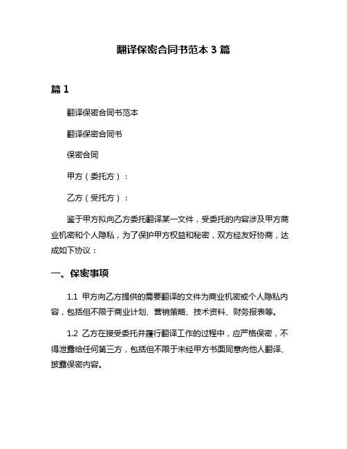 翻译保密合同书范本3篇