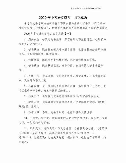 2020年中考语文备考：四字成语.doc
