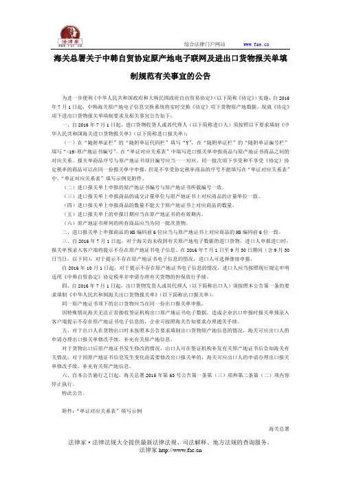 海关总署关于中韩自贸协定原产地电子联网及进出口货物报关单填制规范有关事宜的公告-国家规范性文件