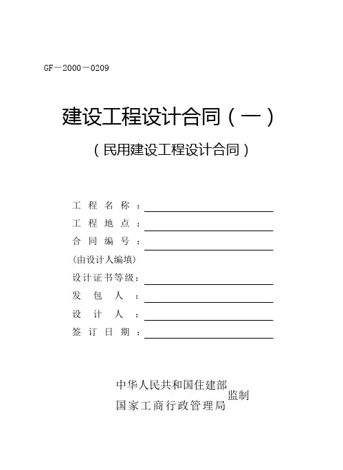 民用建设工程设计合同(一)(GF-2000-0209)