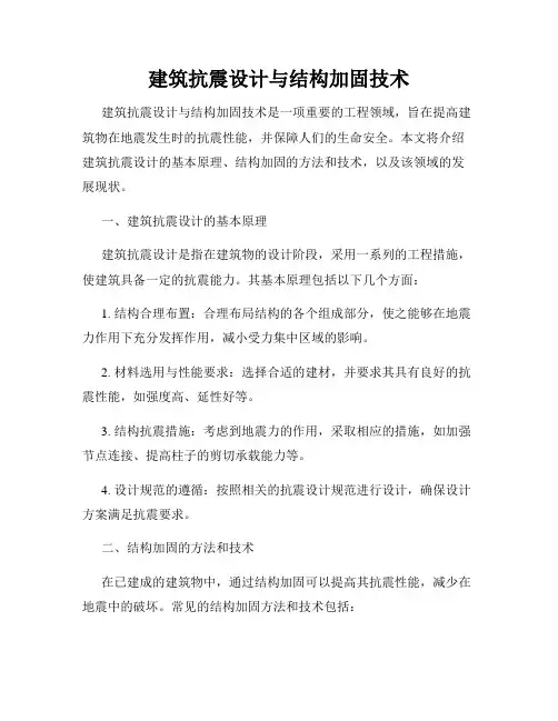 建筑抗震设计与结构加固技术