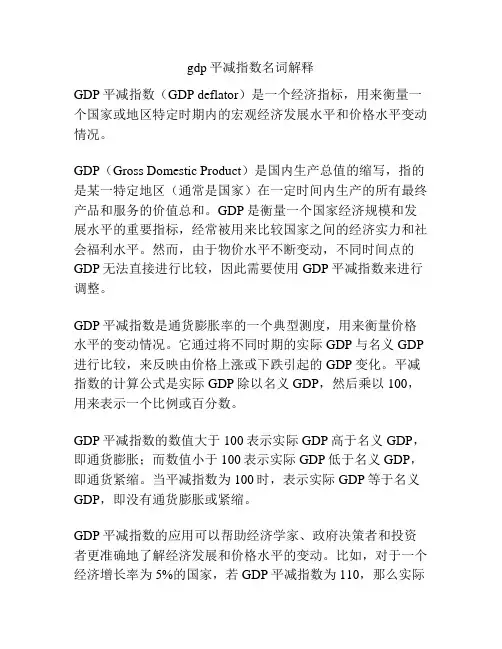 gdp平减指数名词解释