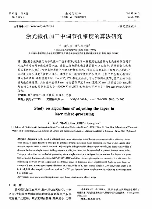 激光微孔加工中调节孔锥度的算法研究