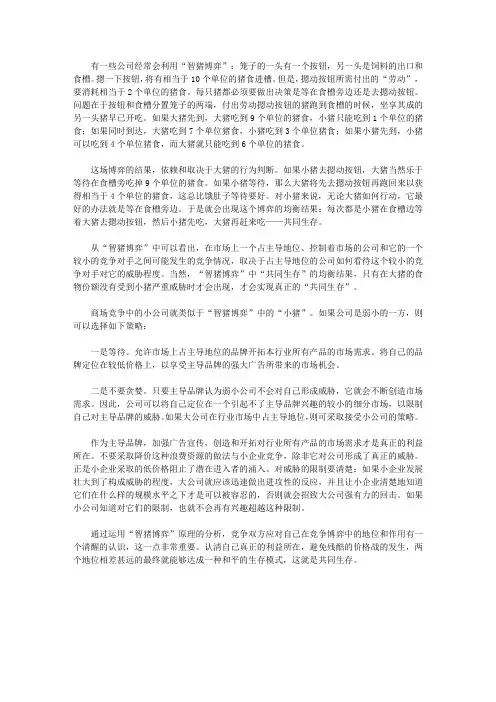 博弈论(生存智慧大全集)_同生共存：竞争中的智猪博弈
