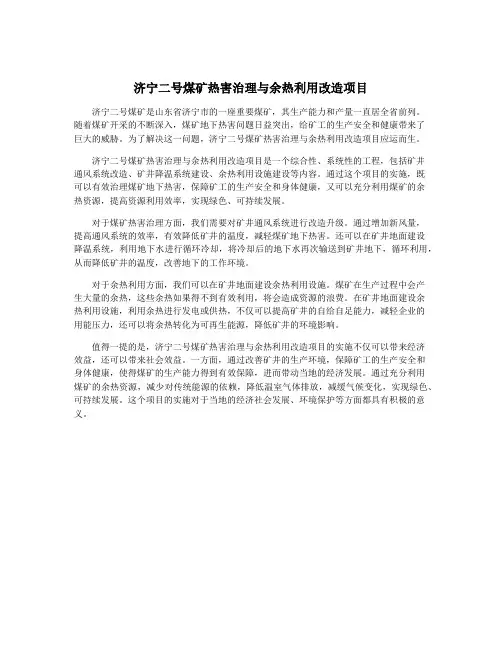 济宁二号煤矿热害治理与余热利用改造项目