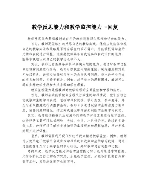 教学反思能力和教学监控能力 -回复