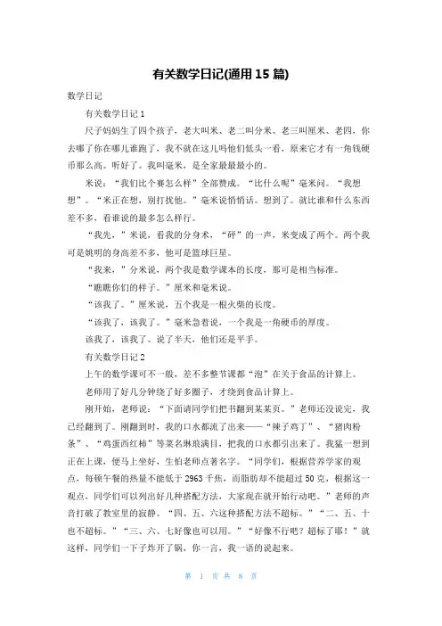 有关数学日记(通用15篇)