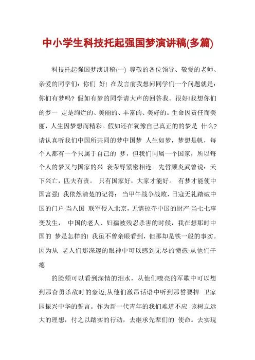中小学生科技托起强国梦演讲稿(多篇)