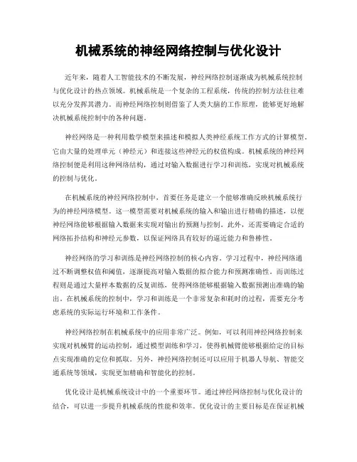 机械系统的神经网络控制与优化设计