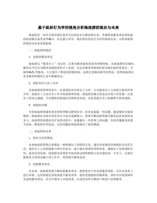 基于组织行为学的视角分析海底捞的现在与未来