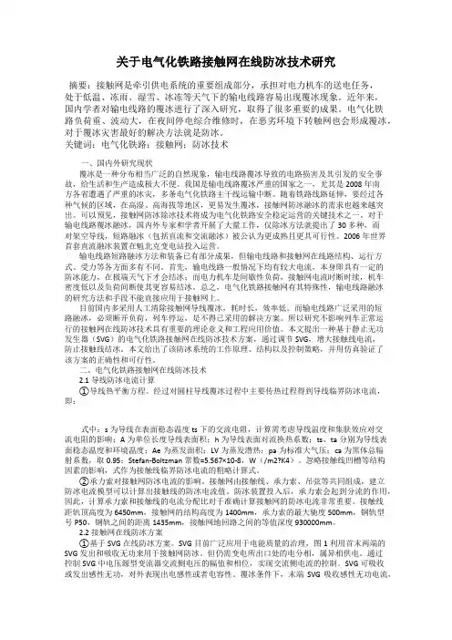 关于电气化铁路接触网在线防冰技术研究