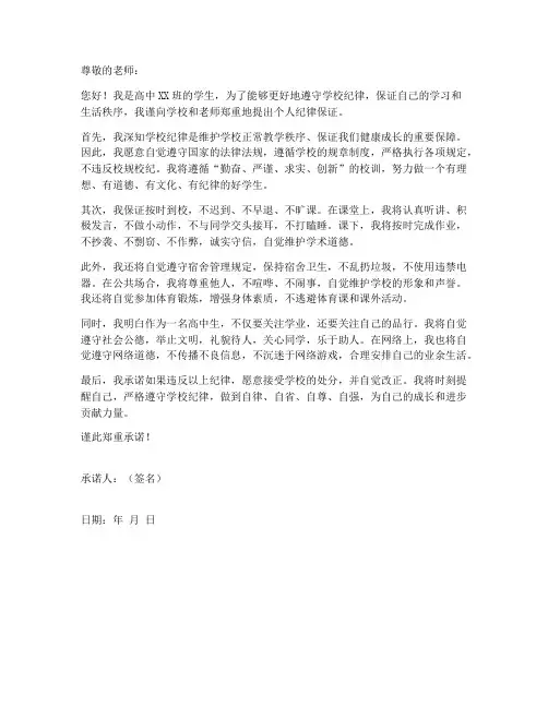 高中个人纪律保证书