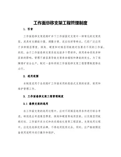 工作面悬移支架工程管理制度