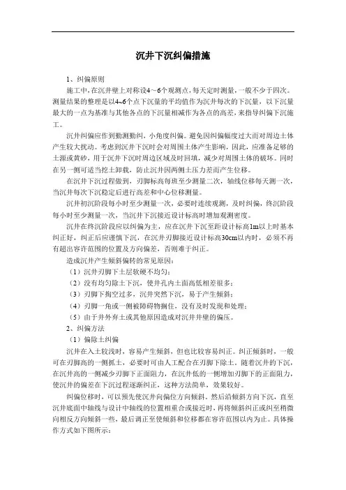 沉井下沉纠偏措施