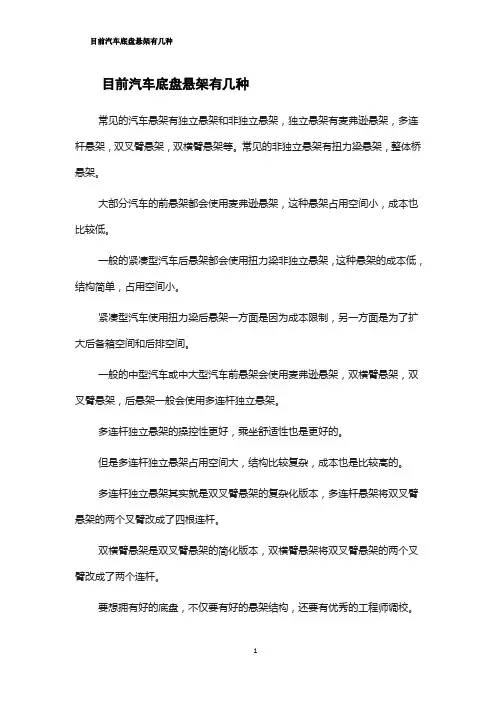 目前汽车底盘悬架有几种