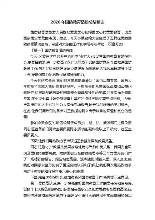 2020年国防教育活动总结精选