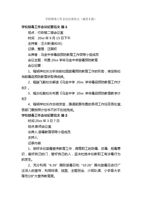 学校禁毒工作会议纪要范文（通用5篇）