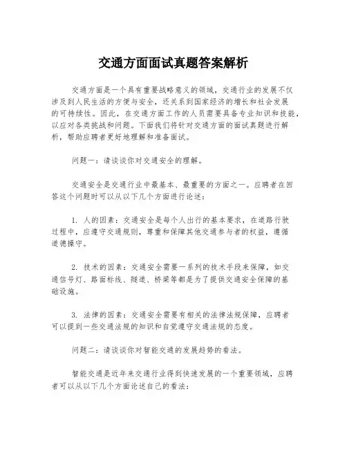 交通方面面试真题答案解析