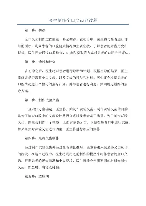 医生制作全口义齿地过程