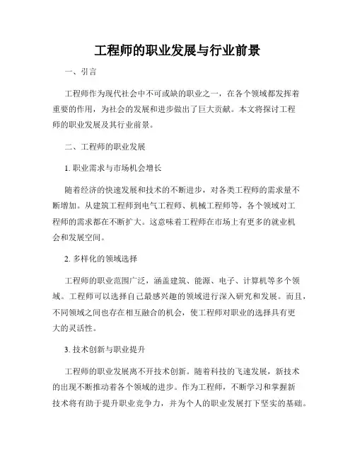 工程师的职业发展与行业前景