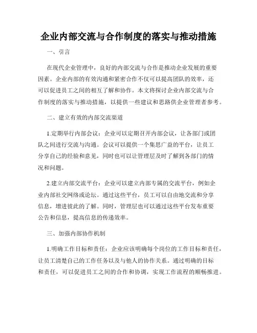 企业内部交流与合作制度的落实与推动措施