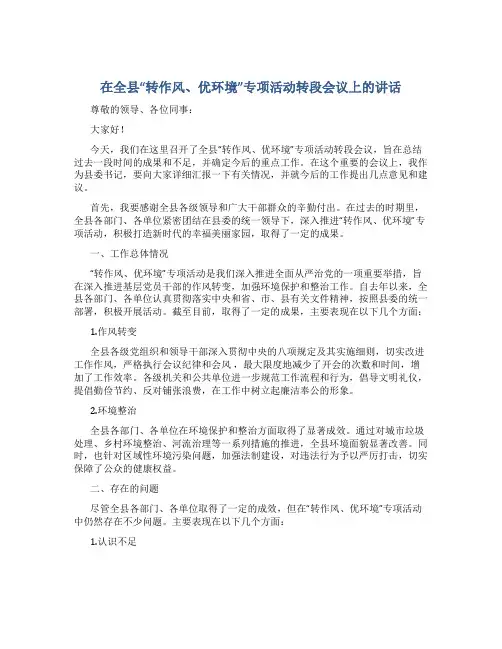 在全县“转作风、优环境”专项活动转段会议上的讲话