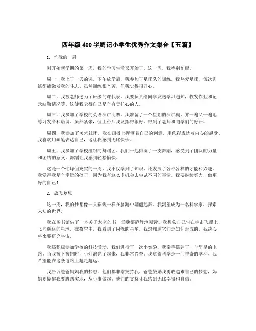四年级400字周记小学生优秀作文集合【五篇】