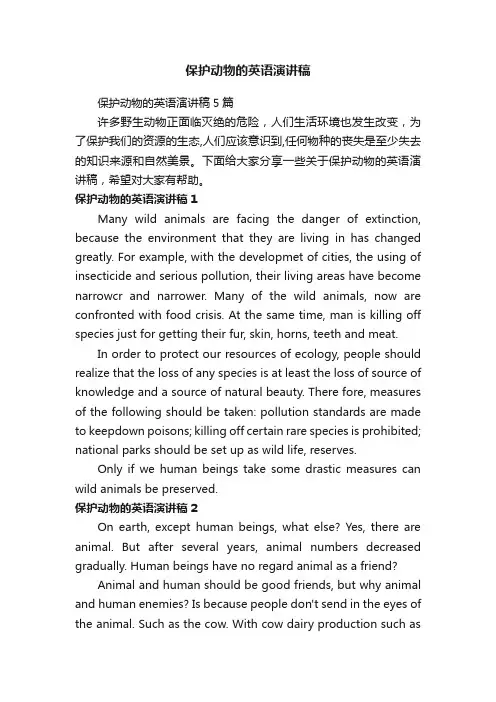 保护动物的英语演讲稿