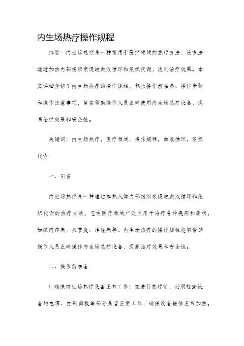 内生场热疗操作规程