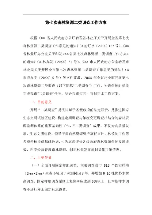 第七次森林资源二类调查工作方案