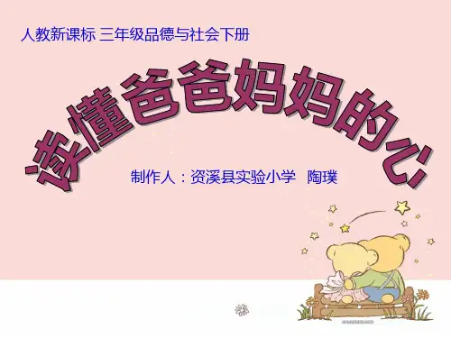 人教版三年级《品德与社会》下册第一单元第二课《读懂爸爸妈妈的心》ppt课件