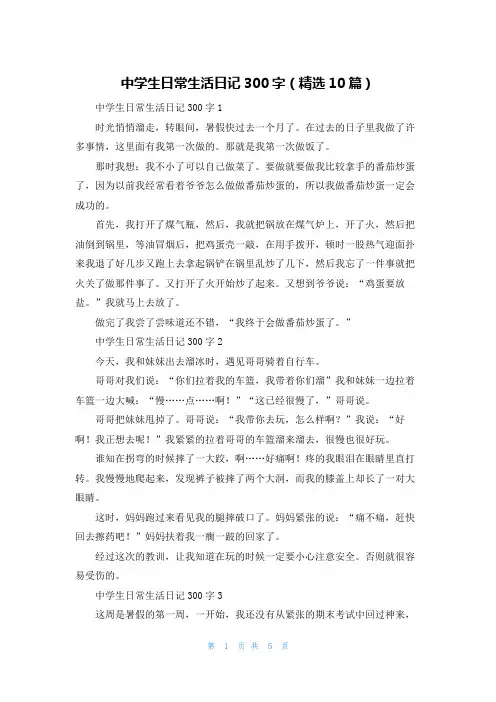 中学生日常生活日记300字（精选10篇）