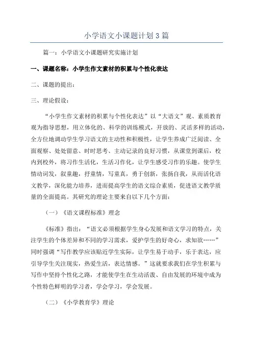 小学语文小课题计划3篇