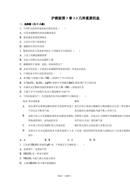 沪教版九年级化学:第7章第3节几种重要的盐同步练习(原卷版 解析版)