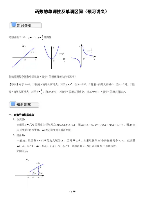 函数的单调性及单调区间(预习讲义)(教师版)