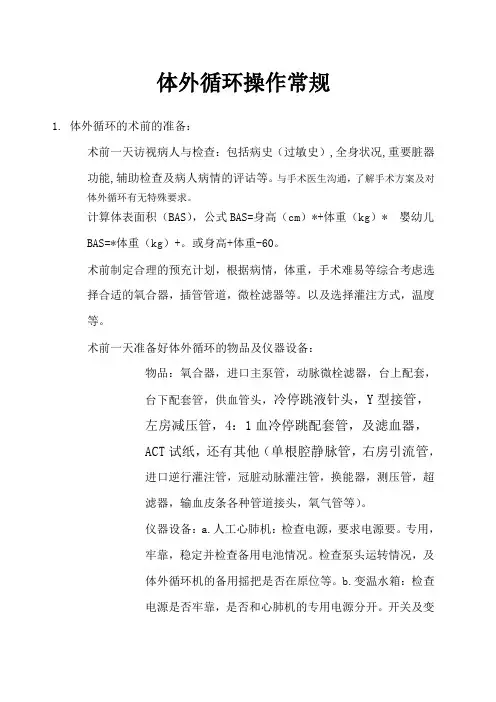 体外循环操作常规